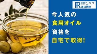 食用オイルソムリエ　資格　テキスト　９点セット