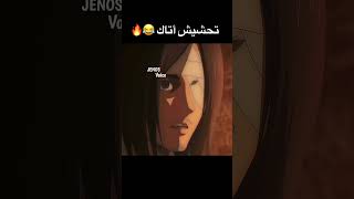 تحشيش هجوم العمالقة 😂😂🔥 #هجوم_العمالقة #ون_بيس #لوفي #دوبلاج #انمي #تحشيش #تحشيش_انمي #ليفاي