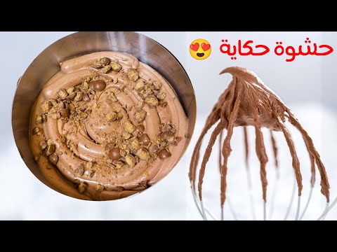 من حشوات الكيك المميزة الموفرة جناش الشوكولاتة الاقتصادي بأبسط مكونات