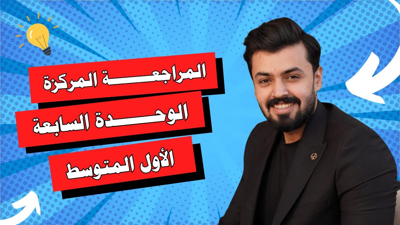 الاول متوسط : المراجعة المركزة - الوحده السابعة - unit seven