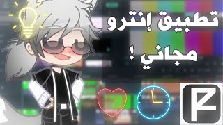 ɢᴀᴄʜᴀ ᴄʟᴜʙ 💖🔥 *II* Panzoid تطبيق إنترو مجاني  *II* ✨🎬شرح مونتاج للمبتدئين screenshot 1