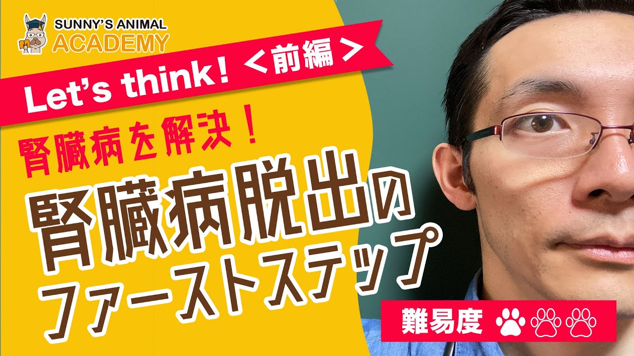 【サニー校長が語る】腎臓病がわかる！腎臓病脱出のファーストステップ！〜前編〜