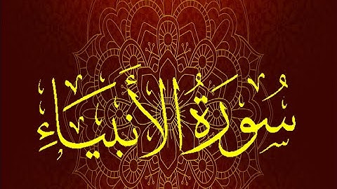 Okasha Kameny سورة الأنبياء برواية السوسي عن أبي عمرو البصري.. الشيخ عكاشة كميني