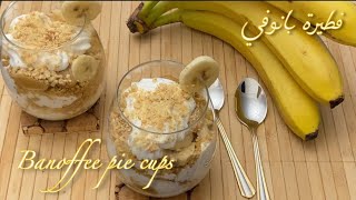 طريقة عمل بانوفي باي (تارت الموز والكراميل) Banoffee Pie