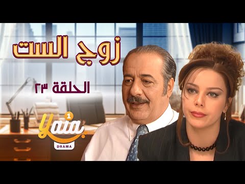 مسلسل زوج الست الحلقة الثالثة والعشرون 23 كاملة HD