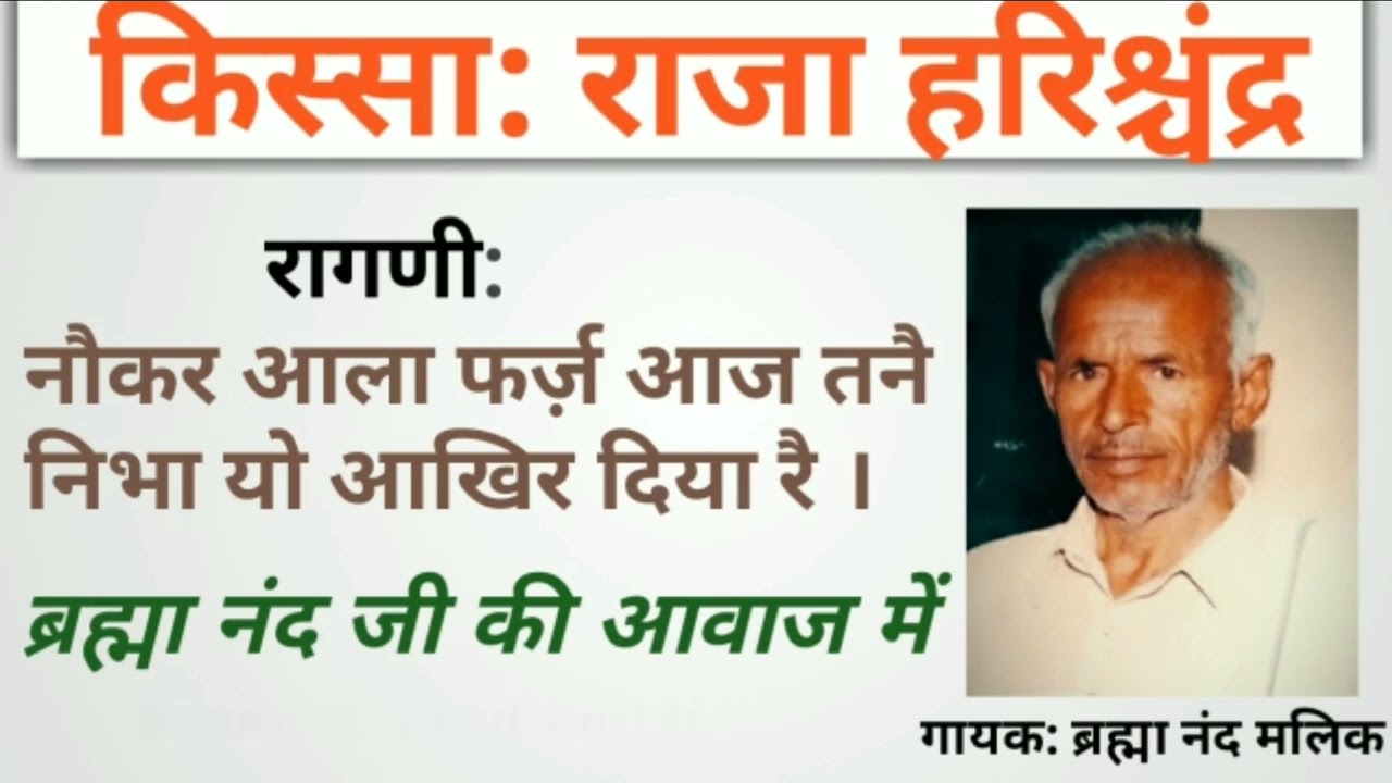 NAUKAR AALA FARZ RAGNI || RAJA HARISHCHANDRA KISSA RAGNI || BRAHMA NAND MALIK || HARYANVI RAGNI