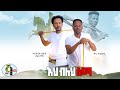 Yoni gondergna  nuradis seid      ehi bleh sema  new ethiopian music 2023official