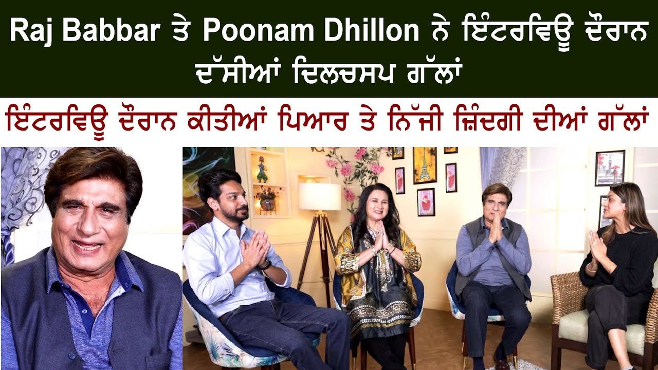 Raj Babbar – Poonam Dhillon – Gurjazz Special Interview on Rozana Spokesman – Cine Punjabi