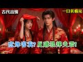 【古代言情】我是京城最古板守禮的侯府嫡女。外號:京圈第一尼姑。只因無意跟外男對視一眼就羞憤到要出家。庶姐買通暗閣殺手將我擄走。妄圖毀我清譽《月光照我》#小說 #言情小說 #有聲小說 #助眠