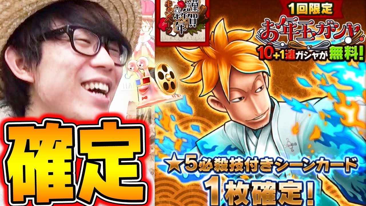 サウスト お年玉無料ガシャ 5必殺技1枚確定 タカシ編 One Piece Youtube