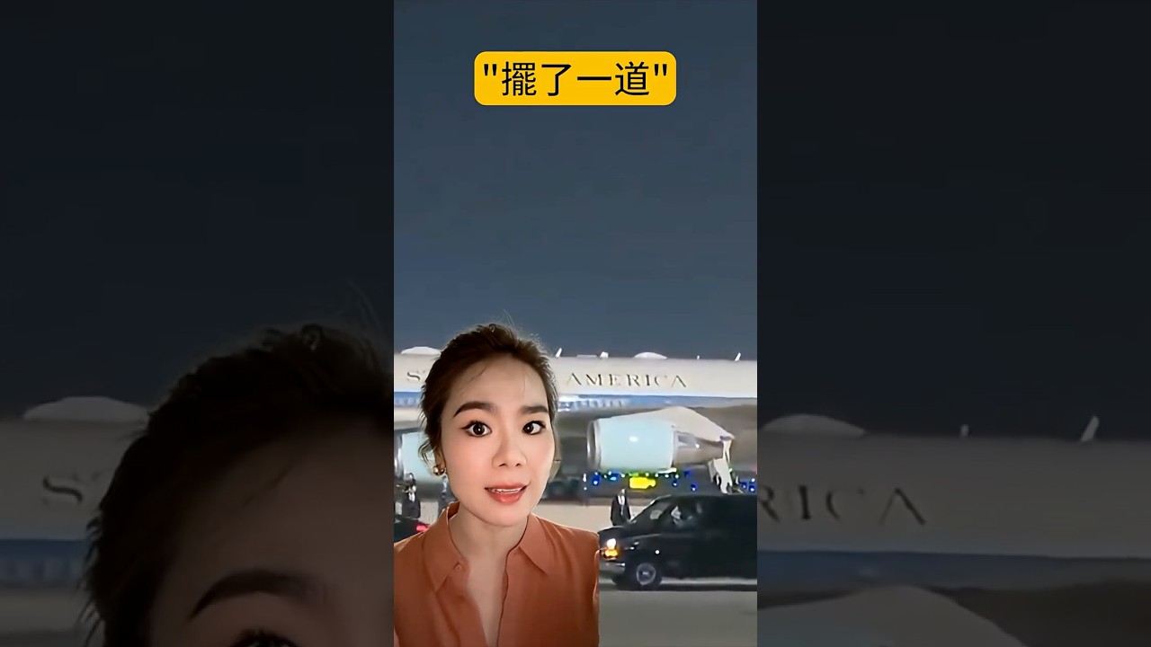 川普剛下飛機就被擺了一道？！#真飛 #真觀點