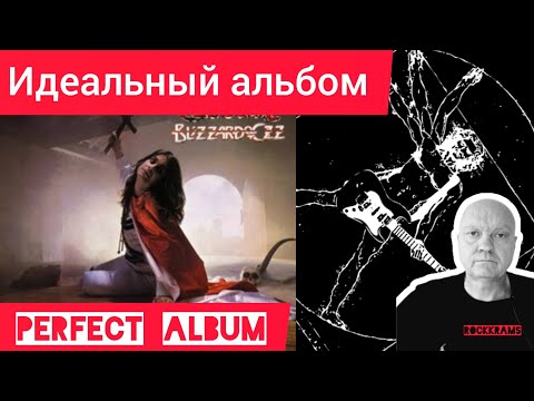 Видео: Альбом Ozzy Osbourne " Blizzard Of Ozz " в рубрике " Идеальный альбом ".