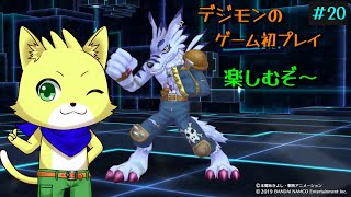 2025/10/03【デジモンストーリーサイスル/ハッカーズメモリー】part20/初見プレイ!ケモノがデジモンを始める!前回の悠子さん声すごかったな~!初見さんも歓迎!【チョヒロ/Vtuber】
