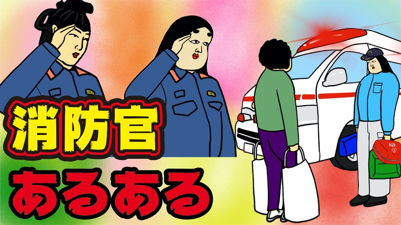 消防官にありがちなこと14選 Instagram で合計1000万イイね以上された職業あるあるシリーズまとめ 漫画動画 Youtube 消防官にありがちなこと14選 Instagram で合計1000万イイね以上された職業あるあるシリーズまとめ 漫画動画 Youtube