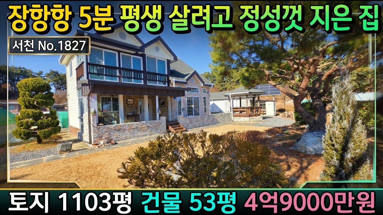 No.1827. 충남서천 평생을 살려고 정성을 다해 지은 집으로 토지 1103평에 건물 53평 시세이하  전원주택매매 농가주택매매 귀농귀촌  서천부동산 공주부동산 최우선공인중개사