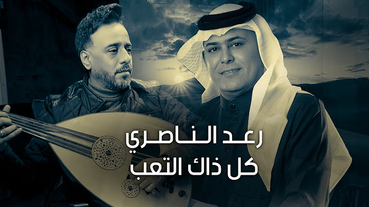 رعد الناصري مع الملحن نصرت البدر - كل ذاك التعب ( حصريا 2024 )