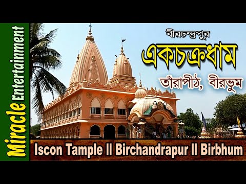 Birchandrapur Tour Details ll Iscon Temple ll Ek Chakra Dham ll Near Tarapith ll Birbhum