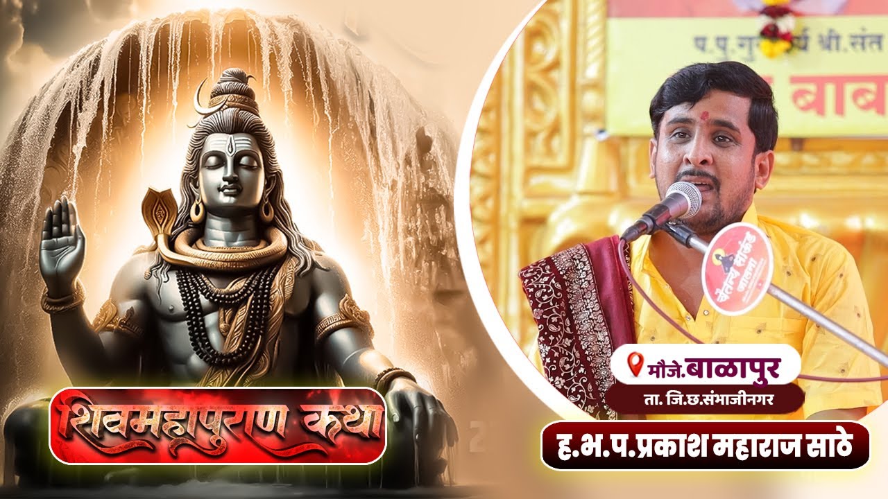 बाळापूर - छ.संभाजी नगर येथील शिवमहापुराण कथा ! प्रकाश महाराज साठे | Prakash Maharaj Sathe 19
