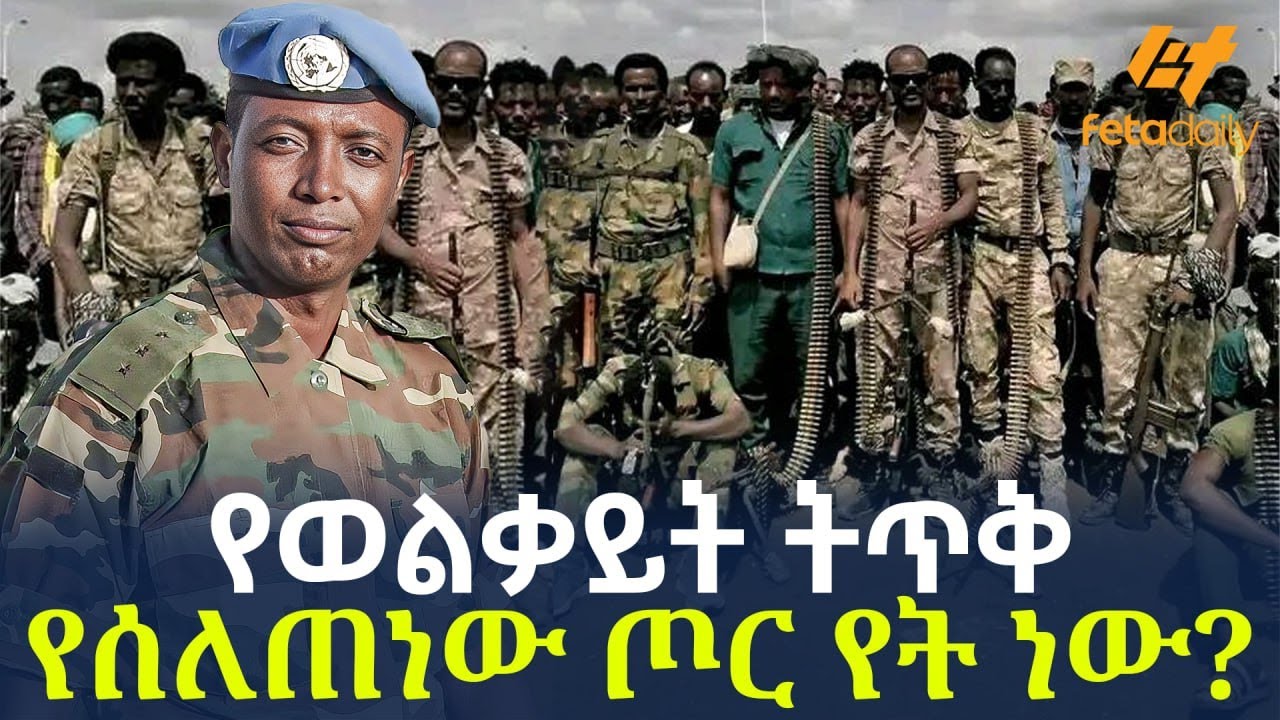 Ethiopia - የወልቃይት ትጥቅ | የሰለጠነው ጦር የት ነው?