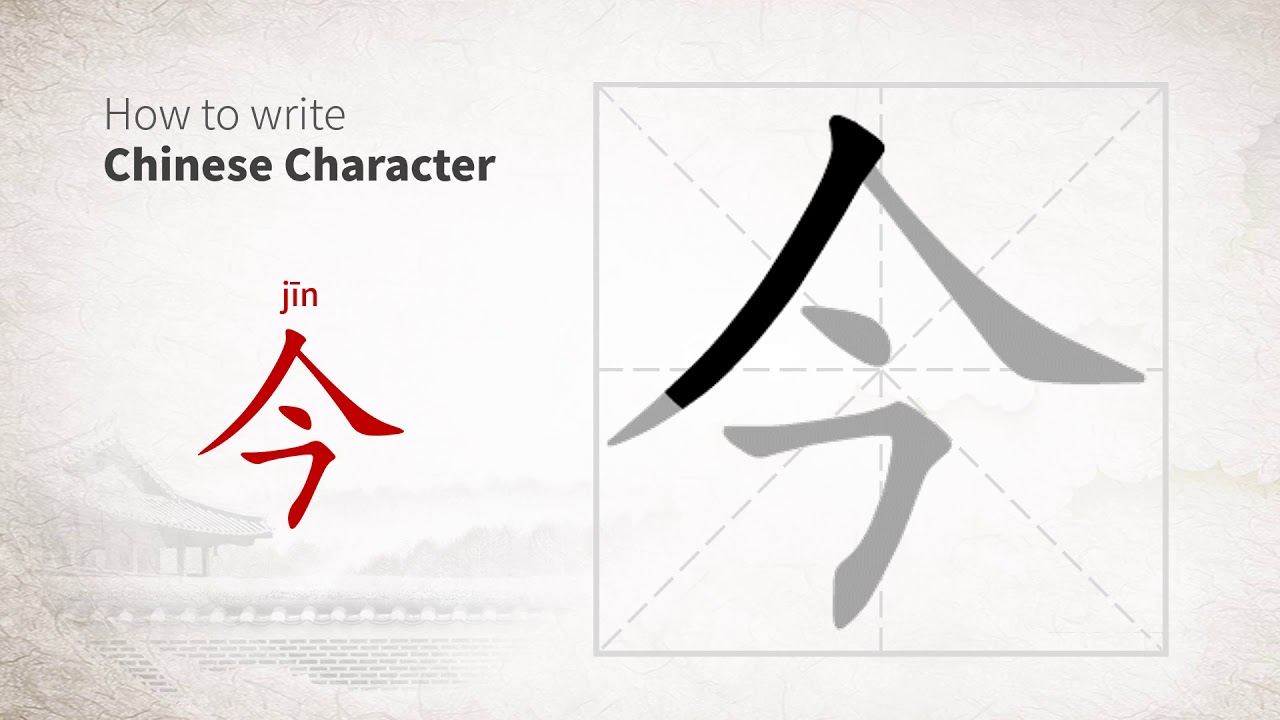 How to write Chinese character 今 (jin) - YouTube