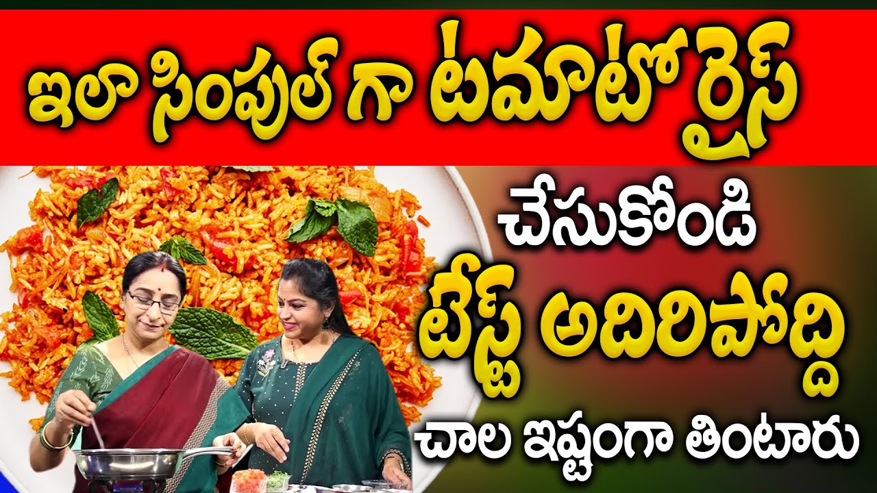 Raavi Rice Ramaa Raavi 😋Tomato Rice Recipe In Telugu 😋 South Indian Style Spicy ...
