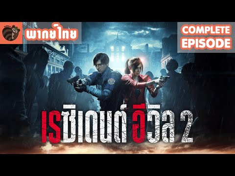 [พากย์ไทย] Resident Evil 2 Remake [Complete]