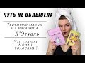 ШОК! Что стало с моими волосами? Тестирую маски из магазина Л&quot;Этуаль