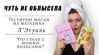 ШОК! Что стало с моими волосами? Тестирую маски из магазина Л&quot;Этуаль - Видео от Olesya Nazina