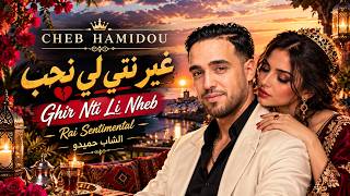                                                     الشاب حميدو   غير نتي لي نحب    - اسمعها