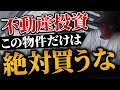 【不動産投資】絶対買ってはいけない物件と買うべき物件
