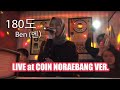 180도 - 벤 (BEN) LIVE 노래방 VERSION