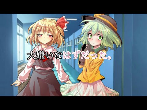 ［バレンタイン＆登録者60人突破記念］大嫌いなはずだった。東方PV