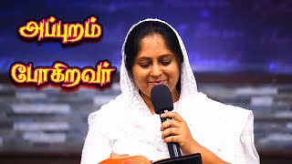 அப்புறம் போகிறவர் | APPURAM POGIRAVAR | ANITA KINGSLY |  Sis.Swarna | Tamil Christian Songs