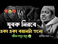 হতাশা থেকে বাঁচতে এই লেকচারটি শুনুন | Anisur Rahman Ashrafi new waz | আনিসুর রহমান আশরাফী ওয়াজ ২০২৬
