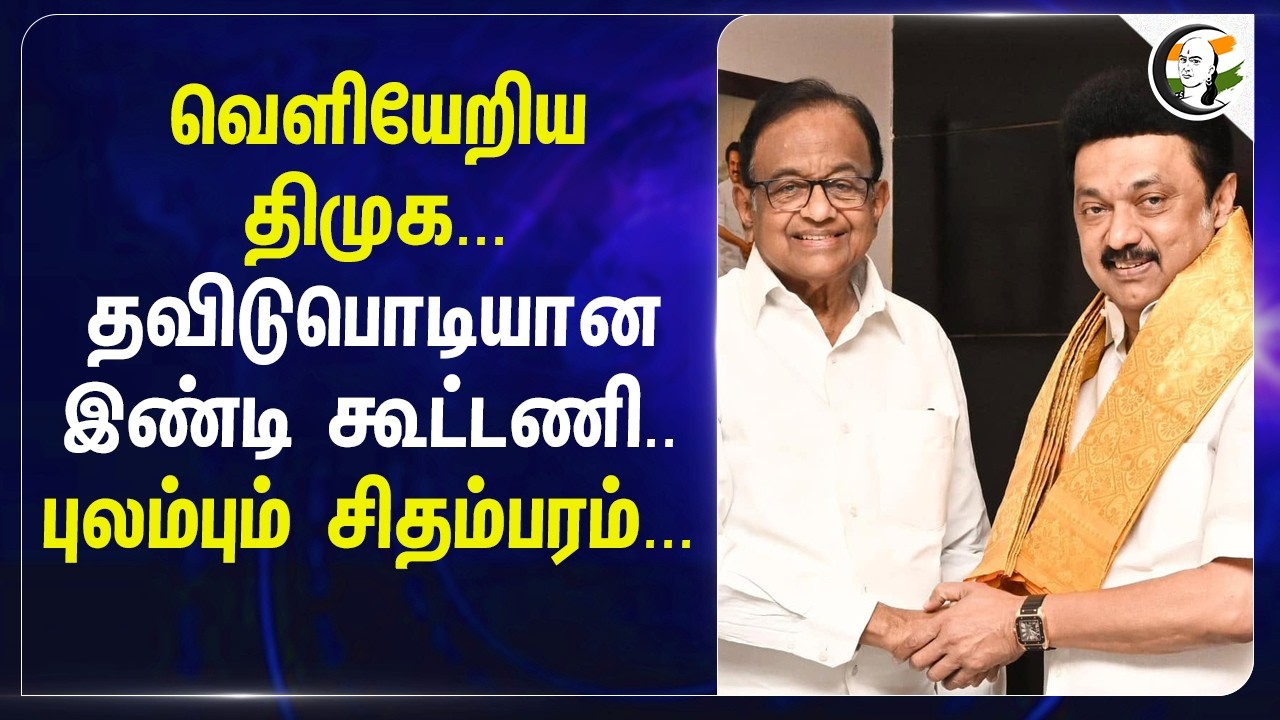 வெளியேறிய DMK... தவிடுபொடியான INDI கூட்டணி.. புலம்பும் P.Chidambaram... | Congress | MK Stalin