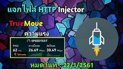 แจกไฟล์ HTTP Injector True V.11 แรงๆ