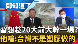 共軍步步進逼 史無前例進我國24浬海域！陳世民稱解放軍大動作軍演是為習近平20大 莊瑞雄嗆:台灣不是塑膠做的│鄭弘儀主持│【鄭知道了 精選】20220808│三立iNEWS