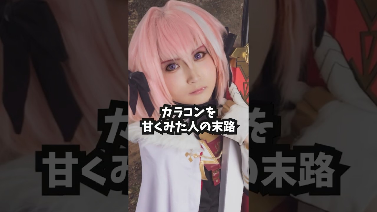 カラコンを甘く見たコスプレイヤーの末路#shorts #コスプレ #コスプレイヤー #あるある #末路シリ一ズ #cosplay #中性レイヤー #カラコン