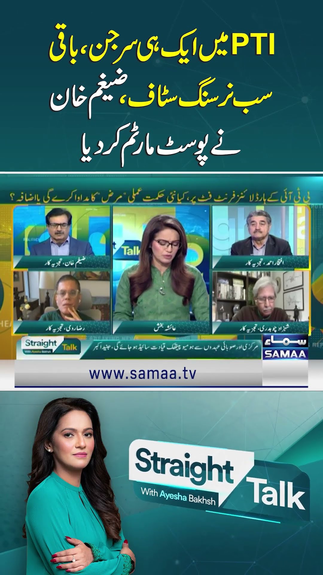 PTI has single surgeon, all other are nursing staff: Zaigham Khan conducts party's postmortem