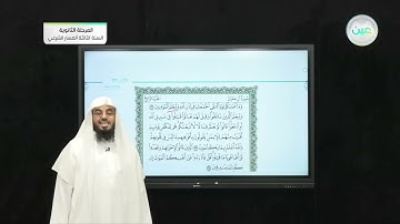 تلاوة سورة آل عمران: الايات (164-168) - القرآن الكريم (3) - المرحلة الثانوية