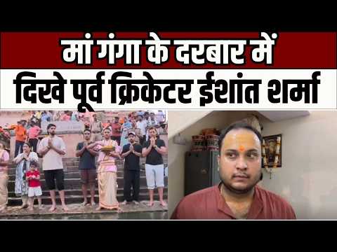 Dashashwamedh Ghat पर गंगा आरती में शामिल हुए पूर्व क्रिकेटर ईशांत शर्मा, लिया आध्यात्मिक अनुभव