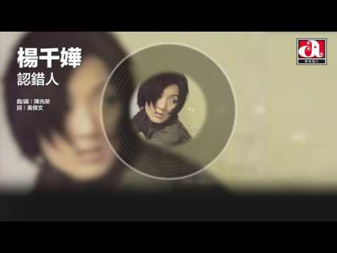 認錯人 - Ren Cuo Ren