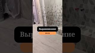 Пол в один уровень| Выравнивание пола | Ремонт под ключ | Сан-Рем-Мастер