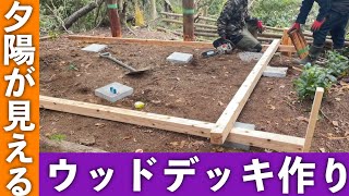 夕陽が見えるウッドデッキを作りました 【貸切キャンプ場を作る動画 #54】