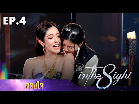 In The 8ight EP.4 | ดวงใจ | แพนนี่ - ลูกจัน