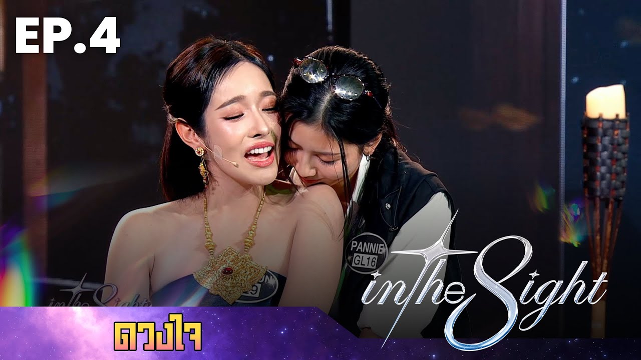 In The 8ight EP.4 | ดวงใจ | แพนนี่ - ลูกจัน