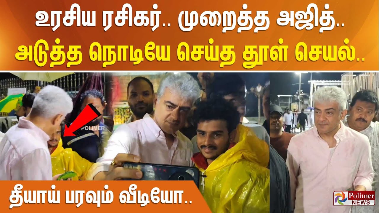 உரசிய ரசிகர்.. முறைத்த அஜித்.. அடுத்த நொடியே செய்த தூள் செயல்.. தீயாய் பரவும் வீடியோ..