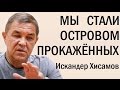 Остров прокажённых в центре Европы. Искандер Хисамов