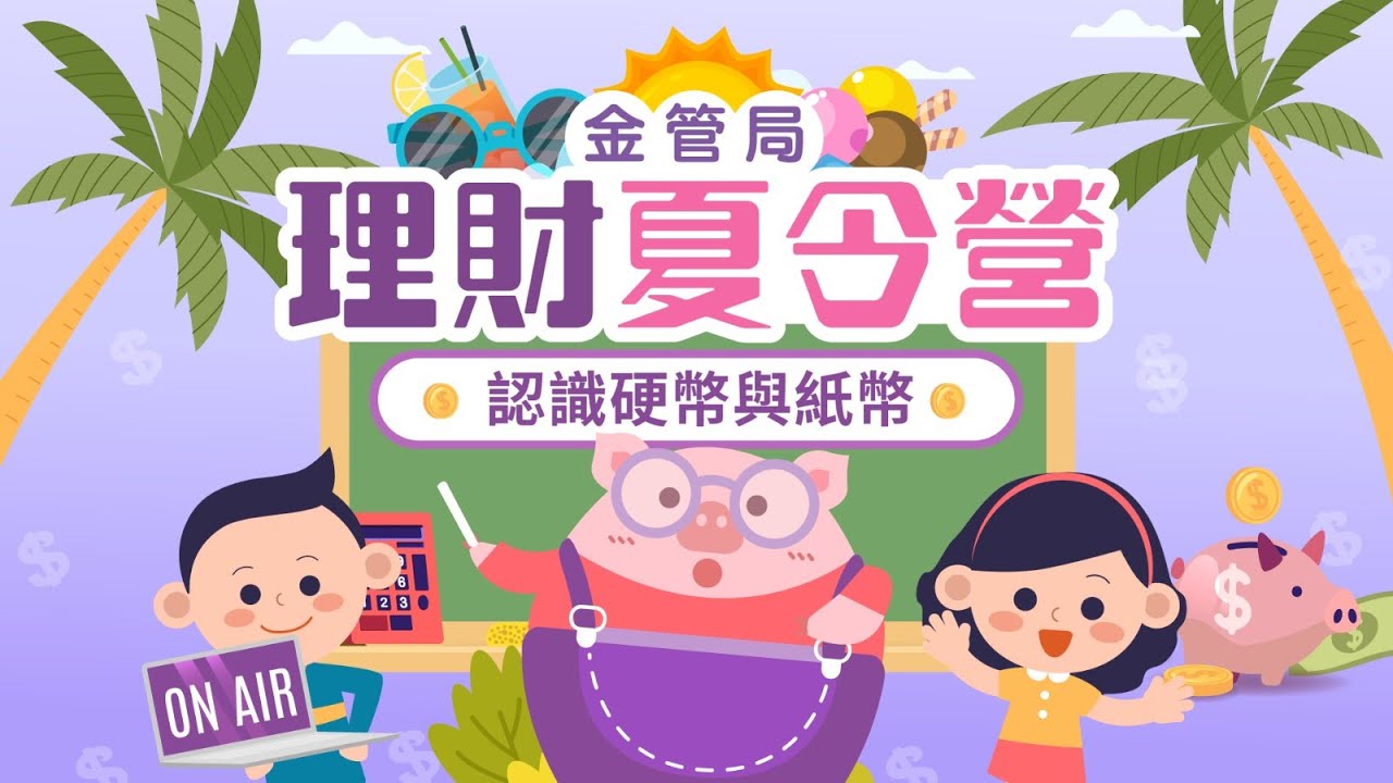 Dollar豬理財教室 第2集 – 認識硬幣與紙幣