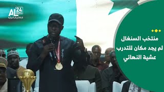 كأس أمم إفريقيا  فال منتخب السنغال لم يجد مكان للتدرب عشية النهائي بالإضافة الى غياب الأمن
